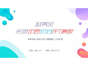 欧美风彩色动感时尚PPT模板免费下载-第一PPT