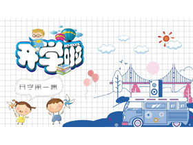 可爱卡通开学第一课主题班会PPT模板-第一PPT