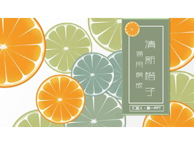 清新橙子背景PPT模板免费下载-第一PPT