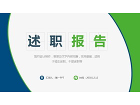 经典蓝绿配色的个人述职报告PPT模板-第一PPT