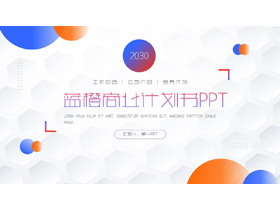 时尚蓝橙渐变商业计划书PPT模板免费下载-第一PPT