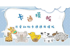 可爱卡通小动物幼儿园PPT课件模板免费下载-第一PPT
