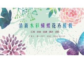 清新水彩蝴蝶花卉PPT模板免费下载-第一PPT
