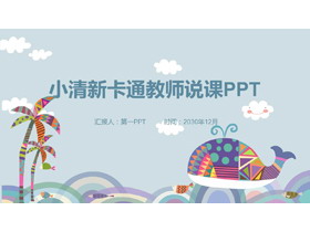 卡通鲸鱼插画背景教师说课PPT模板-第一PPT