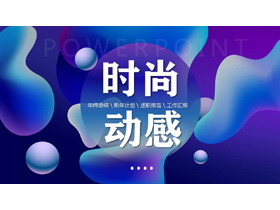 蓝色渐变时尚动感液态PPT模板-第一PPT