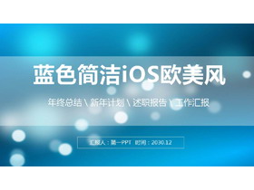 蓝色模糊毛玻璃背景的欧美商务PPT模板免费下载-第一PPT
