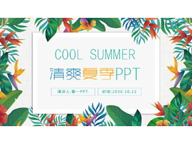 精美彩色叶子PPT模板免费下载-第一PPT