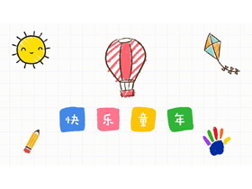 彩色卡通手绘《快乐童年》成长相册PPT模板-第一PPT