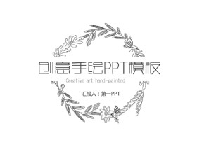 简洁黑白线描手绘PPT模板免费下载-第一PPT