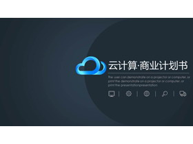 蓝色极简云计算主题商业计划书PPT模板-第一PPT