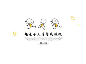 手绘奔跑的小朋友PPT模板-第一PPT