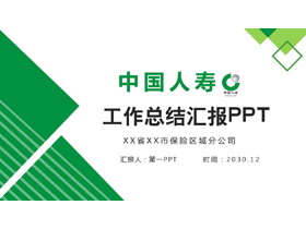 中国人寿工作总结PPT模板-第一PPT