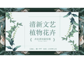 清新绿色植物背景PPT模板免费下载-第一PPT