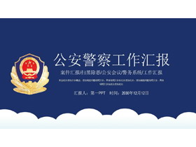 蓝色简洁公安警察工作总结汇报PPT模板-第一PPT