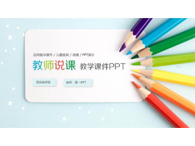 彩色铅笔背景的教学说课PPT课件模板-第一PPT