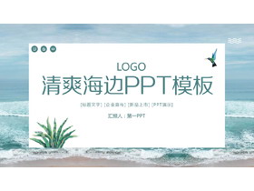 清爽海边背景PPT模板免费下载-第一PPT