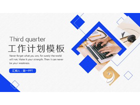 蓝色办公背景的工作总结计划PPT模板-第一PPT