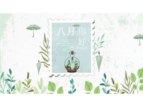 清新绿色水彩邮票叶子背景的八月你好PPT模板-第一PPT
