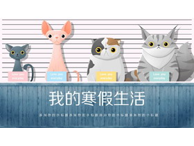 可爱卡通小动物背景的寒假生活PPT模板-第一PPT