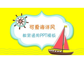 卡通帆船背景的儿童成长教育PPT模板-第一PPT
