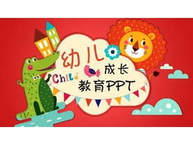 卡通小动物背景的幼儿成长教育PPT模板-第一PPT