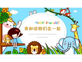 《我和动物们在一起》卡通儿童小动物PPT模板-第一PPT