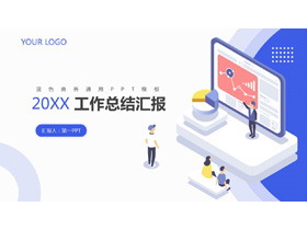 简洁扁平化工作总结汇报PPT模板-第一PPT