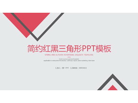 简洁红黑三角形背景的商务演示PowerPoint模板-第一PPT