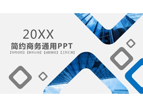 简约蓝色方框背景通用商务PPT模板免费下载-第一PPT