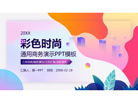 彩色时尚动感扁平化商务演示PPT模板-第一PPT