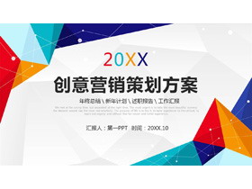 创意彩色多边形背景营销策划方案PPT模板-第一PPT