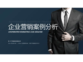 西装白领背景的企业营销案例分析PPT模板-第一PPT