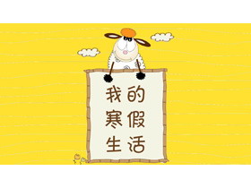 可爱卡通小羊背景的我的寒假生活PPT模板-第一PPT