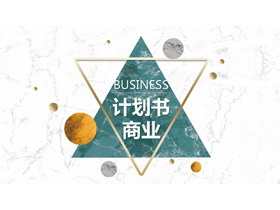 精致黄绿配色的商业计划书PPT模板免费下载-第一PPT