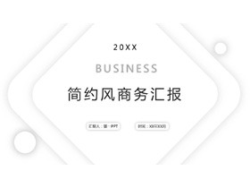 极简白色几何图形背景商务汇报PPT模板-第一PPT