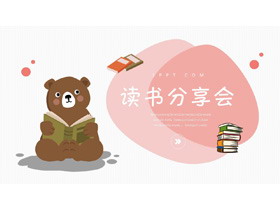 可爱卡通读书的小熊背景读书分享会PPT模板-第一PPT