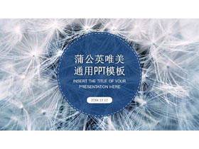 唯美蒲公英PPT模板-第一PPT