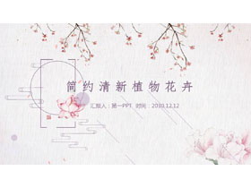 粉色简约植物花卉背景PPT模板-第一PPT