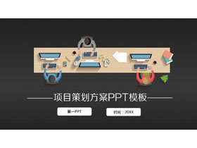 简约矢量风格商业项目计划书PPT模板-第一PPT