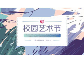 创意彩色涂鸦背景校园艺术节PPT模板-第一PPT