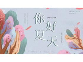 小清新水彩树木背景你好夏天PPT模板免费下载-第一PPT