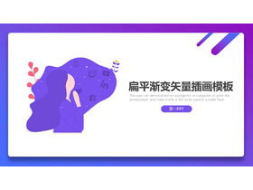 蓝紫渐变矢量插画风PPT模板免费下载-第一PPT