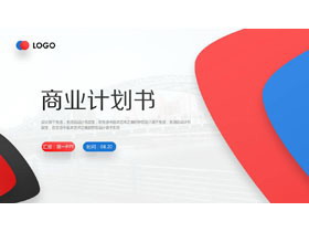 简约大气红蓝配色商业计划书PPT模板-第一PPT