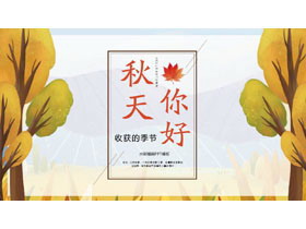 水彩树木插画背景的秋天你好PPT模板-第一PPT