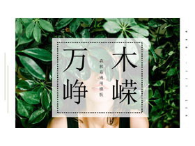 清新绿色森林系杂志风绿叶女孩PPT模板免费下载-第一PPT
