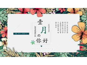 精美植物插画风一月你好PPT模板-第一PPT