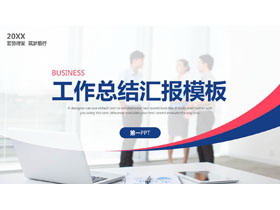 职场人物背景红蓝配色的工作总结汇报PPT模板-第一PPT