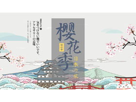 清新水彩日式樱花季PPT模板-第一PPT