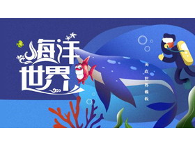 蓝色可爱卡通海洋世界PPT模板-第一PPT