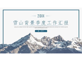 大气简约雪山背景的季度工作总结汇报PPT模板-第一PPT
